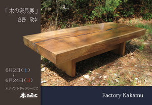 Factory Kakamu 各務政幸
